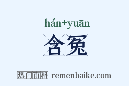 含冤是什么意思的图片